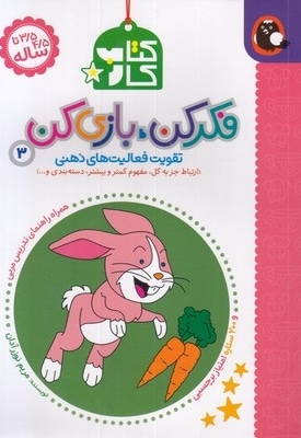 کتاب کار فکر کن بازی کن 3